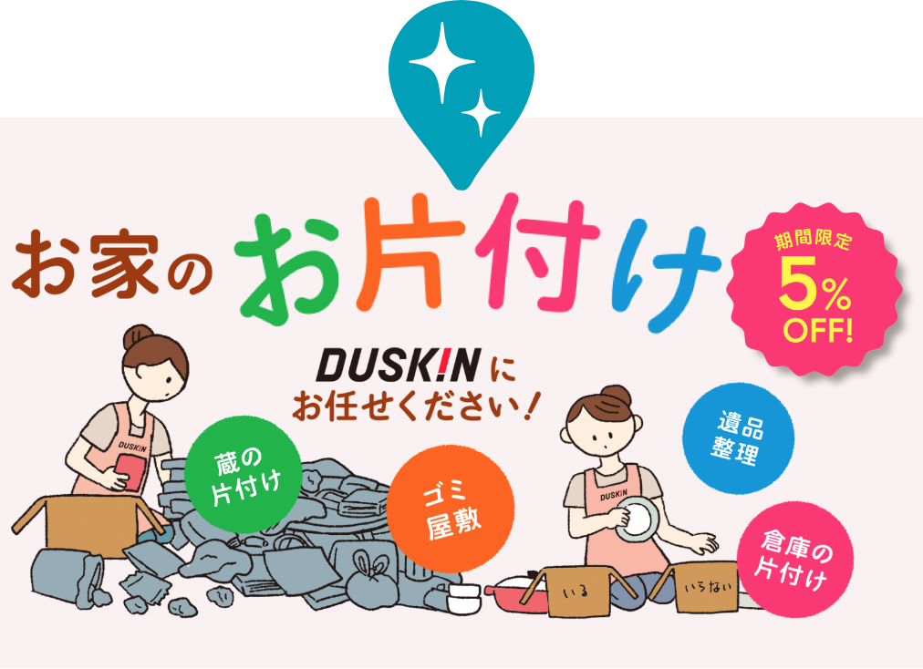 お家の片付け