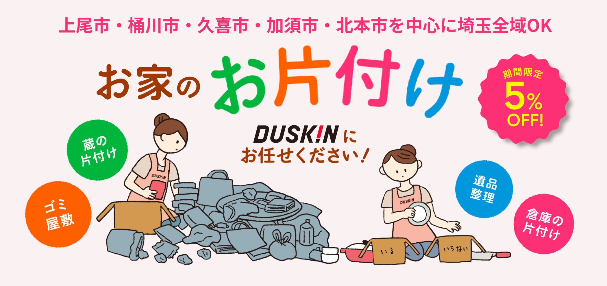 おかたづけサービスならダスキン宮下店へ