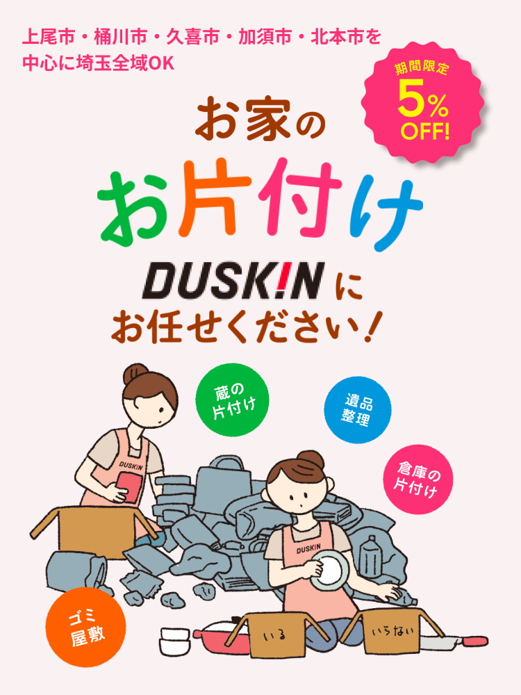 おかたづけサービスならダスキン宮下店へ